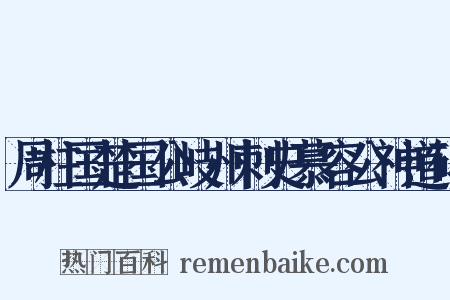 周柱国楚国公岐州刺史慕容公神道碑是什么意思的图片